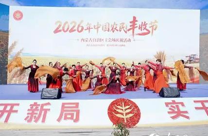 2026年中國農民豐收節內蒙古主會場慶祝活動在巴彥淖爾啟幕