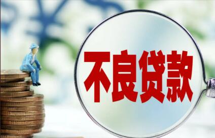 多銀行加大不良貸款核銷力度 存量風險出清提速
