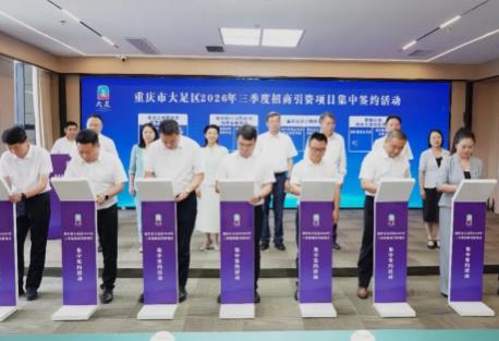 錨定高質量 跑出加速度 重慶大足招商引資“半年考”交出亮眼答卷