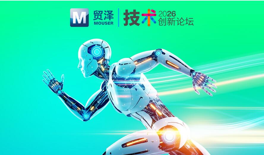 人機共生，智啟機器人產業新局 貿澤技術創新論壇第二期，匯聚頭部原廠共探機器人全場景落地實踐