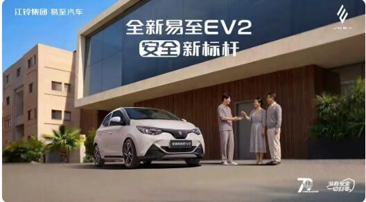江鈴集團新能源全新易至EV2正式上市，定義同級安全新標桿