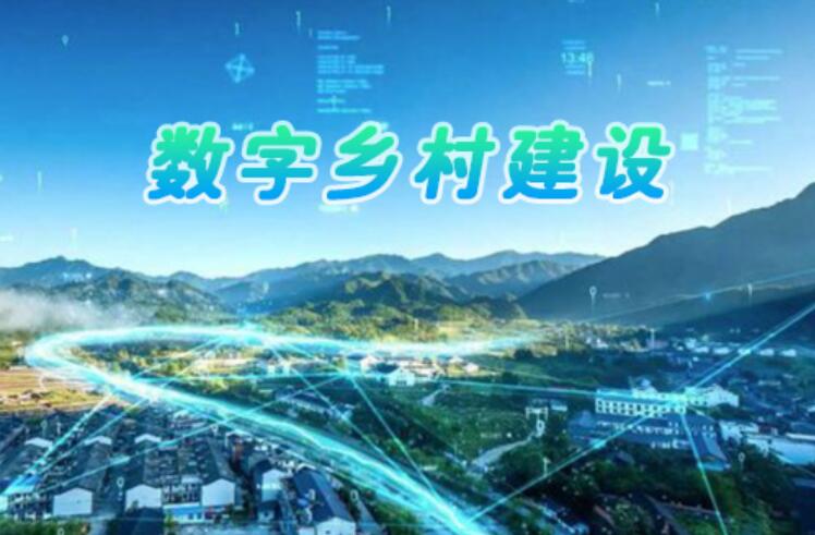 8項指標24項重點任務 “十五五”數字鄉村建設路線圖出爐