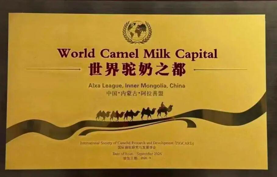 內蒙古阿拉善盟獲 “世界駝奶之都”稱號
