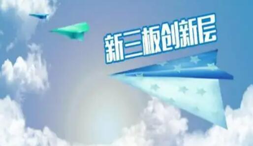 新三板創新層梯隊迭代提速 多元資本路徑助力優質企業向優向上