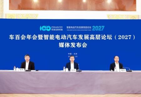 定檔明年1月，智能電動汽車發展高層論壇（2027）聚焦“新增長”