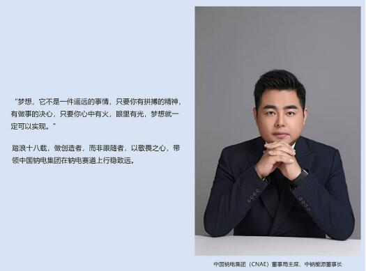 中國鈉電集團嚴加春：鈉電的“獨立時刻”