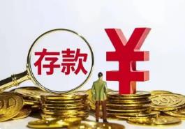 截至8月末，河南全省人民幣存款余額125919.8億元