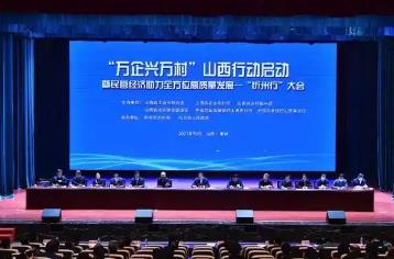 山西省深入推進“萬企興萬村”山西行動