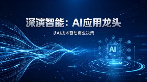 深演智能DeepRag AI 知識中臺：企業AI最后一公里在懂業務