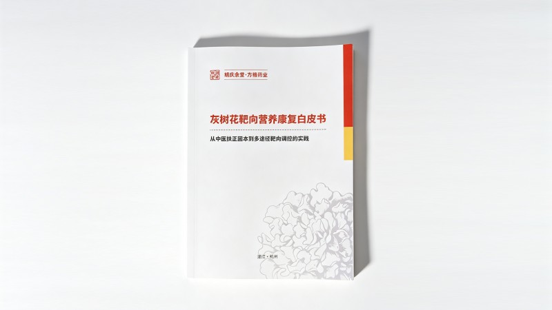 胡慶余堂·方格真菌多糖省級重點農業企業研究院發布《灰樹花靶向營養康復白皮書》