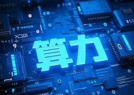 中國智能算力規模今年預計增長87.9%