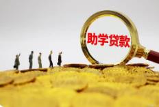 內蒙古發放助學貸款2.49億元