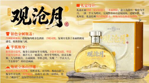 山海正好，一杯敬相聚——老赤坊新品醬酒“觀滄月”