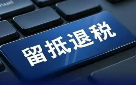 增值稅新政實施一年累計辦理留抵退稅2818億元