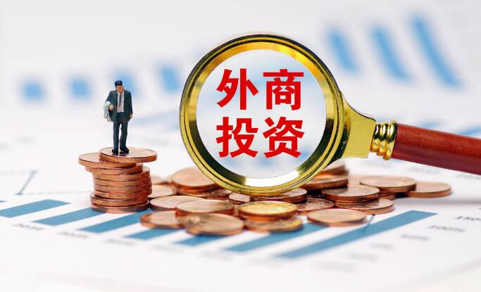 今年上半年外商股權性質直接投資同比增長55%
