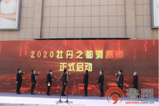 “2020牡丹之都消費季”活動啟動 1200萬消費券等你拿