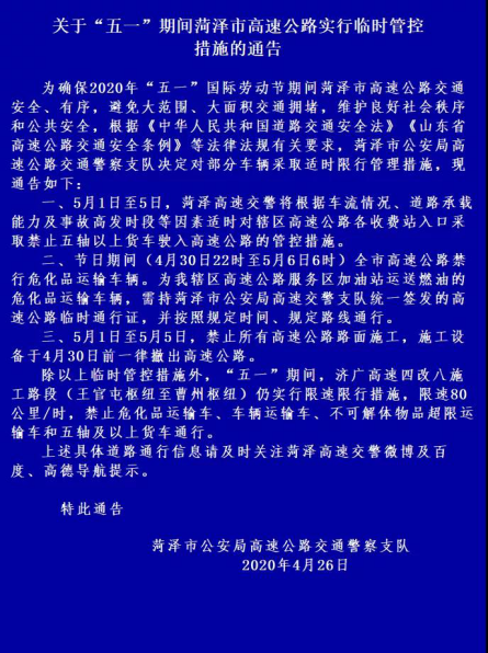 “五一”期間 菏澤市高速公路實行臨時管控措施