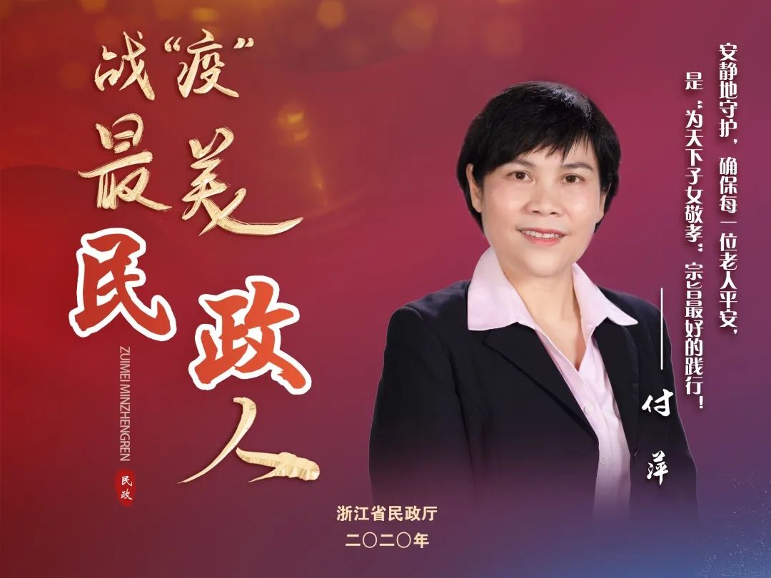 戰“疫”?最美民政人丨杭州市西湖區社會福利中心副主任付萍