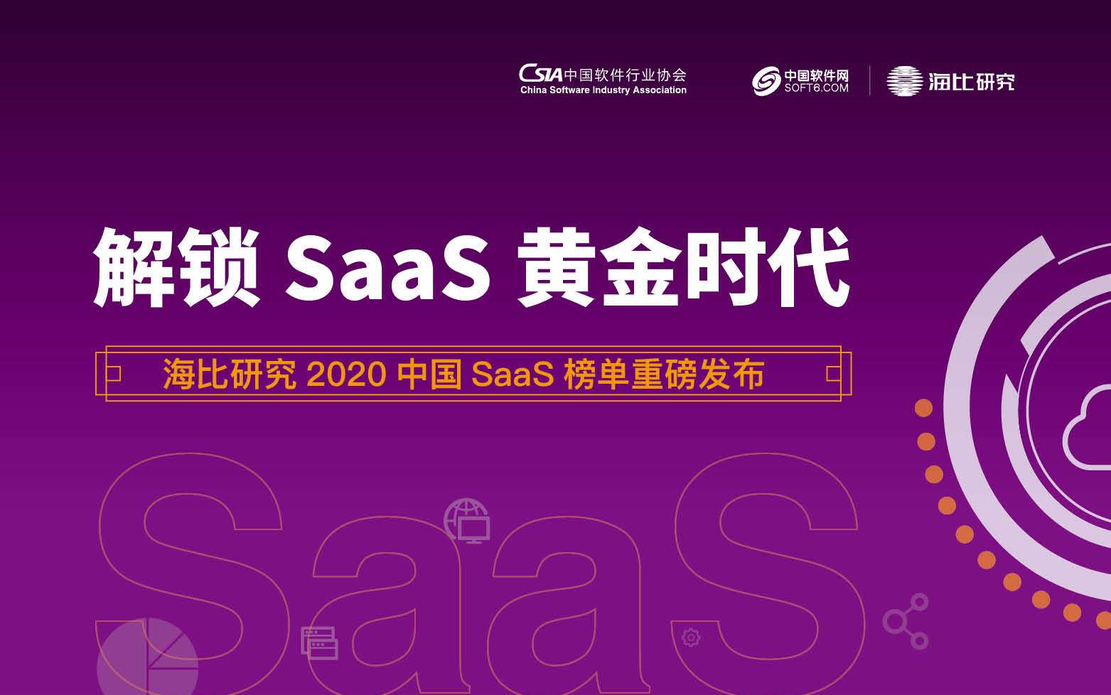 2020中國SaaS市場報告出爐 微盟榮膺“SaaS影響力企業”大獎