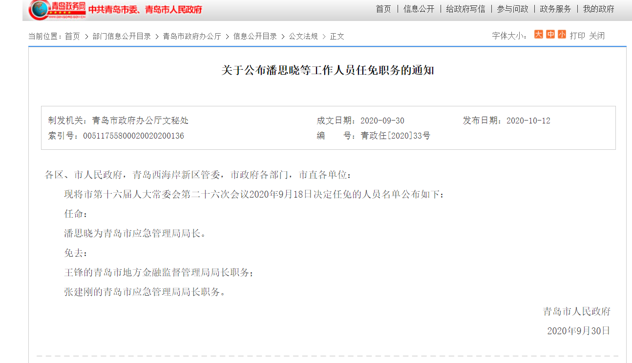 最新人事任免：潘思曉任青島市應急管理局局長