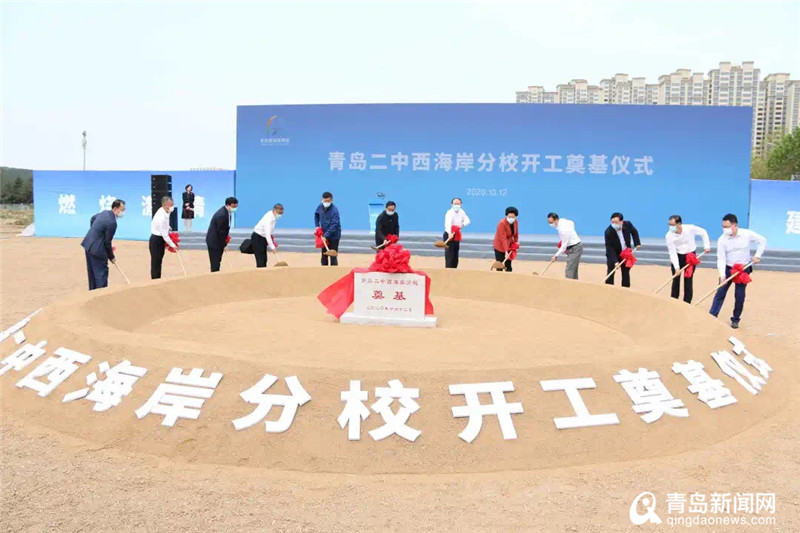 青島二中西海岸分校開工奠基 計劃招生規模約3000人