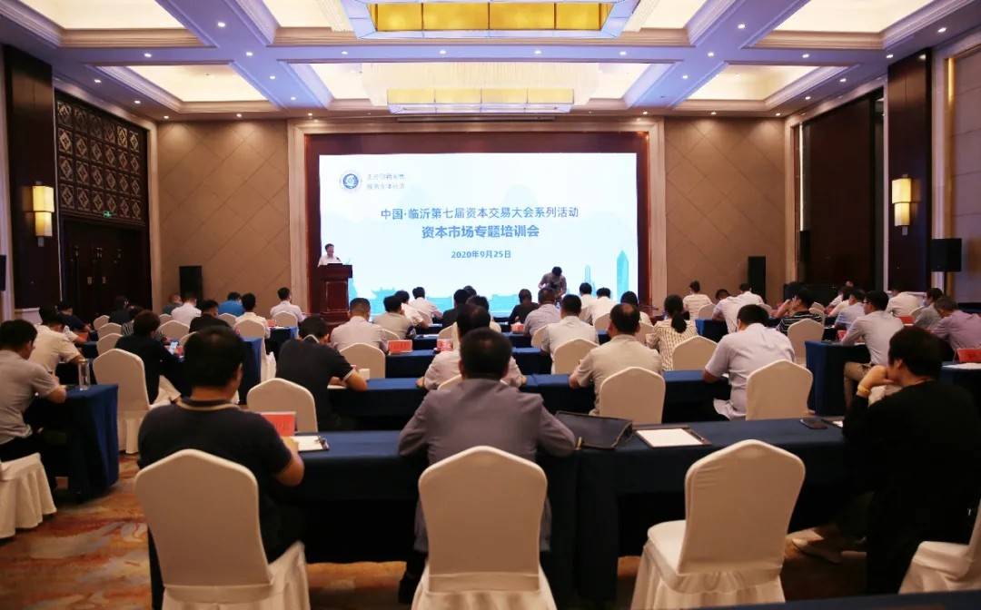【中國?臨沂第七屆資本交易大會】資本市場專題培訓會成功舉辦