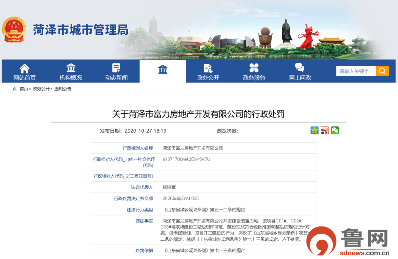 菏澤市富力房地產公司擅自開工建設，被罰6萬元
