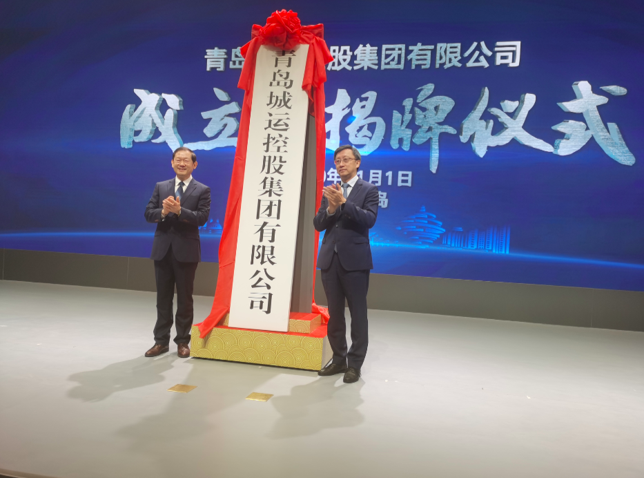 青島城運控股集團揭牌！青島“大交通”航母啟航