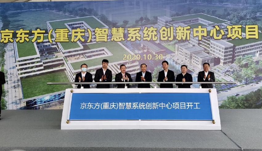 BOE（京東方）重慶智慧系統創新中心開工