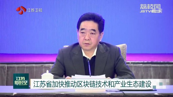 江蘇省加快推動區塊鏈技術和產業生態建設