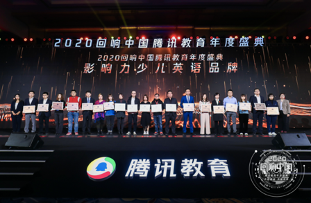 英孚青少兒英語斬獲騰訊教育2020 年度影響力少兒英語品牌頭銜