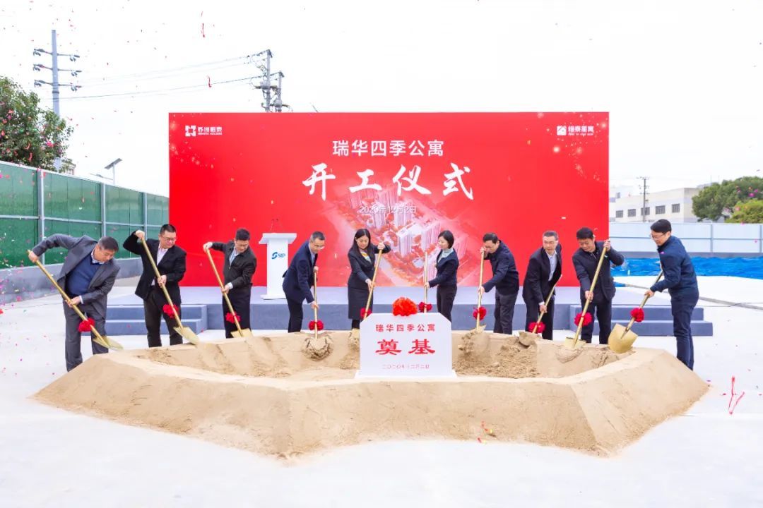 園區再添人才公寓，瑞華四季開工！