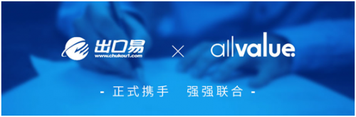 出口易聯合有贊AllValue，攜手助陣中國品牌揚帆出海