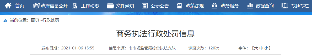 山東省濟南市市場監督管理局公布對濟南真牛餐飲管理咨詢有限公司行政處罰信息