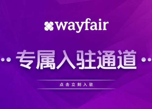 出口易聯手Wayfair，美英德站點開啟招商綠色通道！