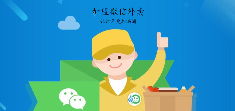 餐幫匯“賦能”：助力實現微信外賣加盟