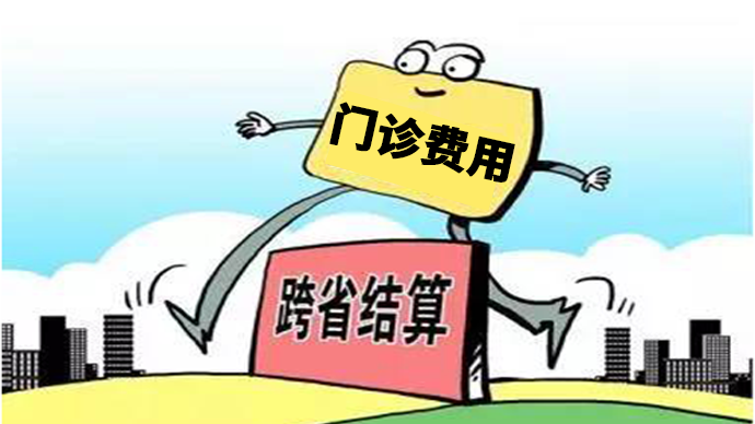 首批試點！市立、八醫等4家醫院門診費用可跨省直接結算