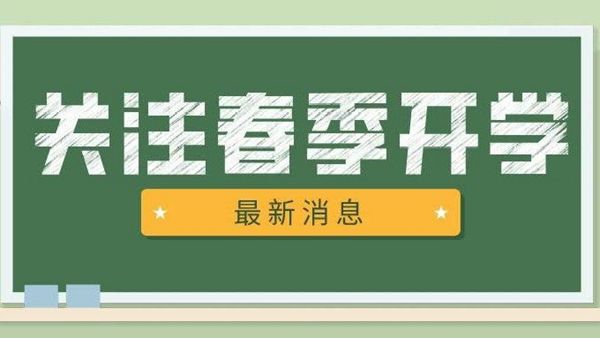 全國多所高校調整開學時間！省內山大最早，青大、青理工等都已確定時間