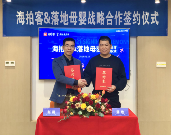 新年首簽丨落地母嬰與海拍客正式達成戰略合作
