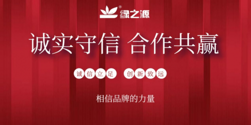 誠信315，綠之源用品質成就品牌，誠信實現共贏