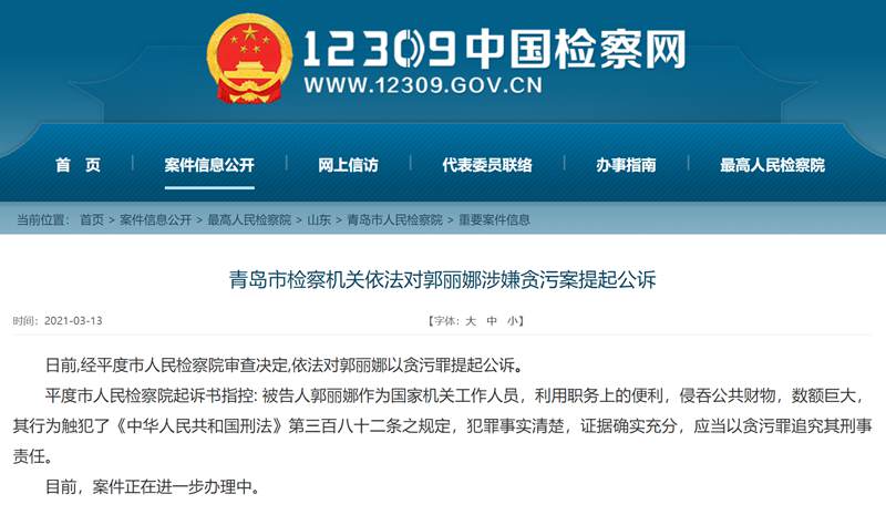 青島平度工商聯原辦公室主任郭麗娜涉嫌貪污罪被提起公訴