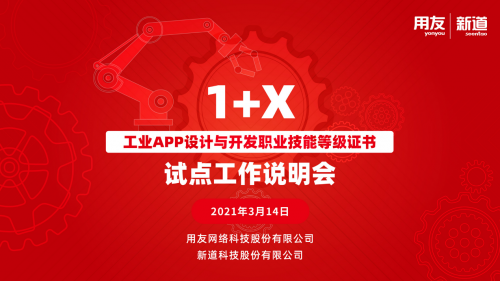 1+X 《工業APP設計與開發職業技能等級證書》試點工作說明會順利召開