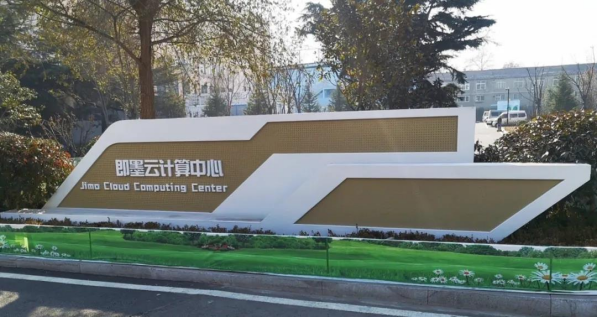 優刻得持續深化運營，賦能即墨智慧城市與數字經濟發展 
