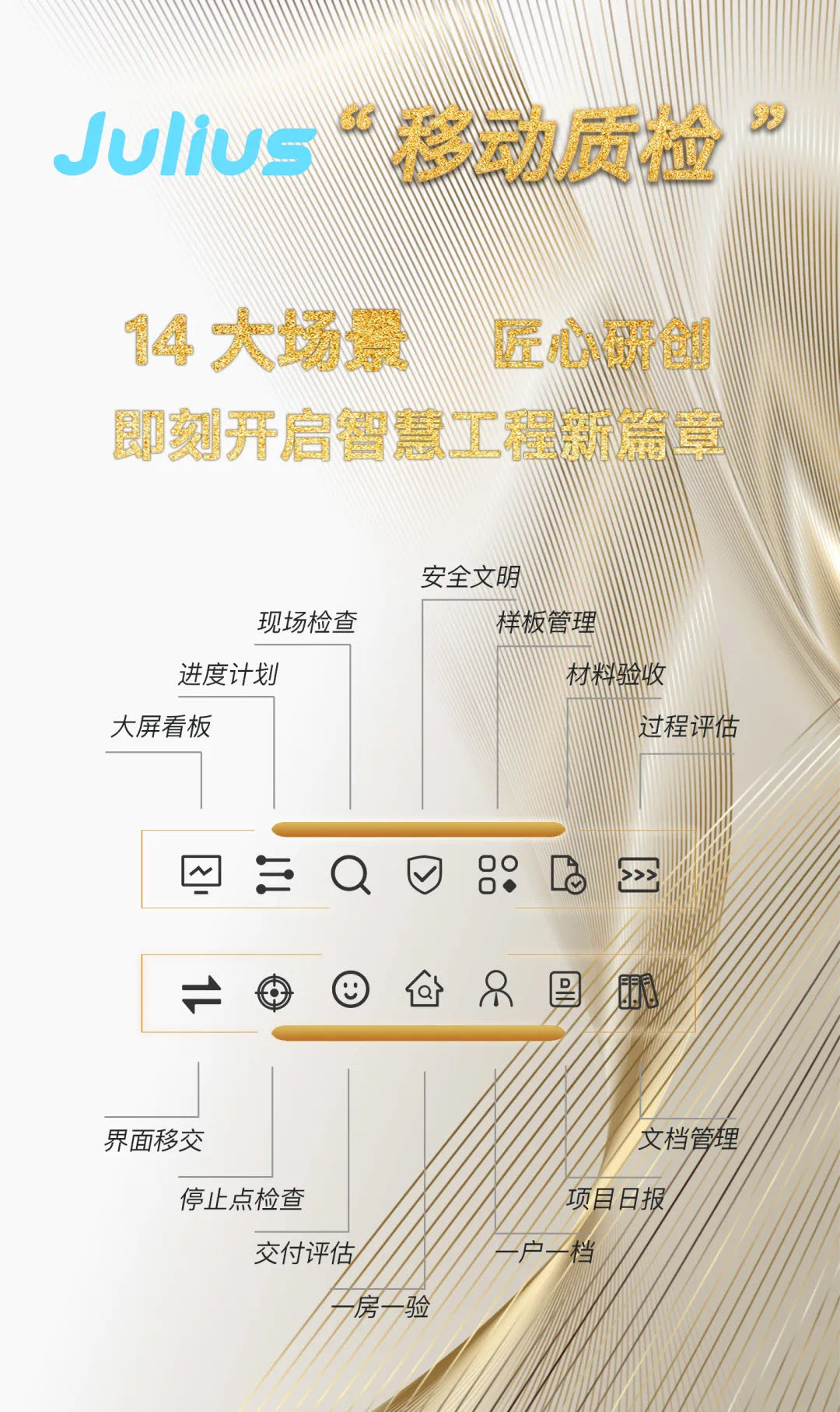 房企智慧工程新篇章 藍墻互聯Julius“移動質檢”邀你即刻啟程
