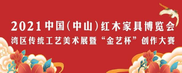 2021中國（中山）“金藝杯”創作大賽獲獎情況公布