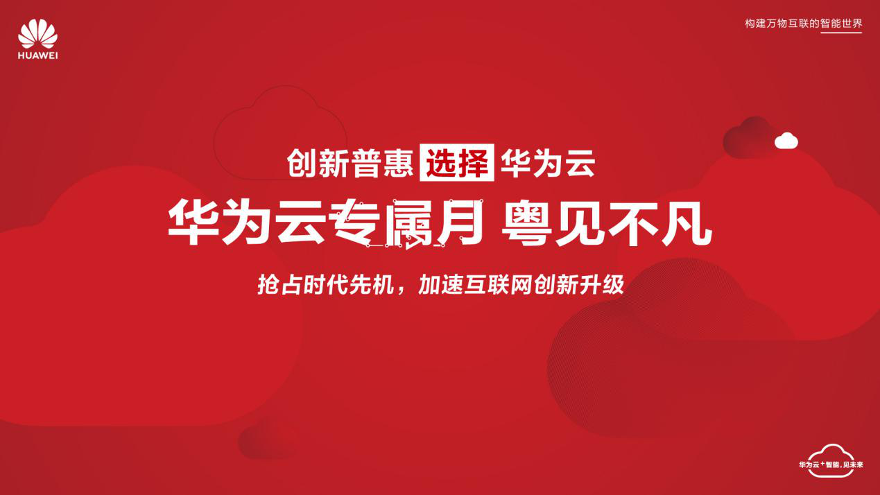 華為云專屬月走進廣東 共創互聯網行業新價值