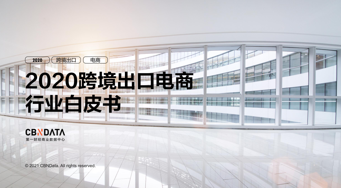 《2020跨境出口電商行業白皮書》出爐：萬里匯（WorldFirst）增速領跑