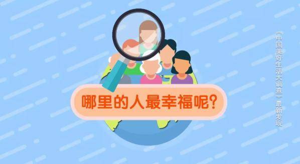 2020年最具幸福感城市公布 你的家鄉上榜了嗎？