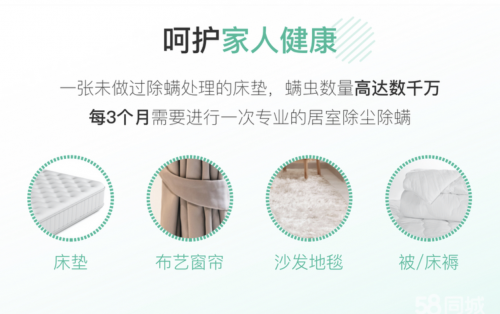 58同城到家精選推出品質除螨服務，全場景呵護用戶家庭健康