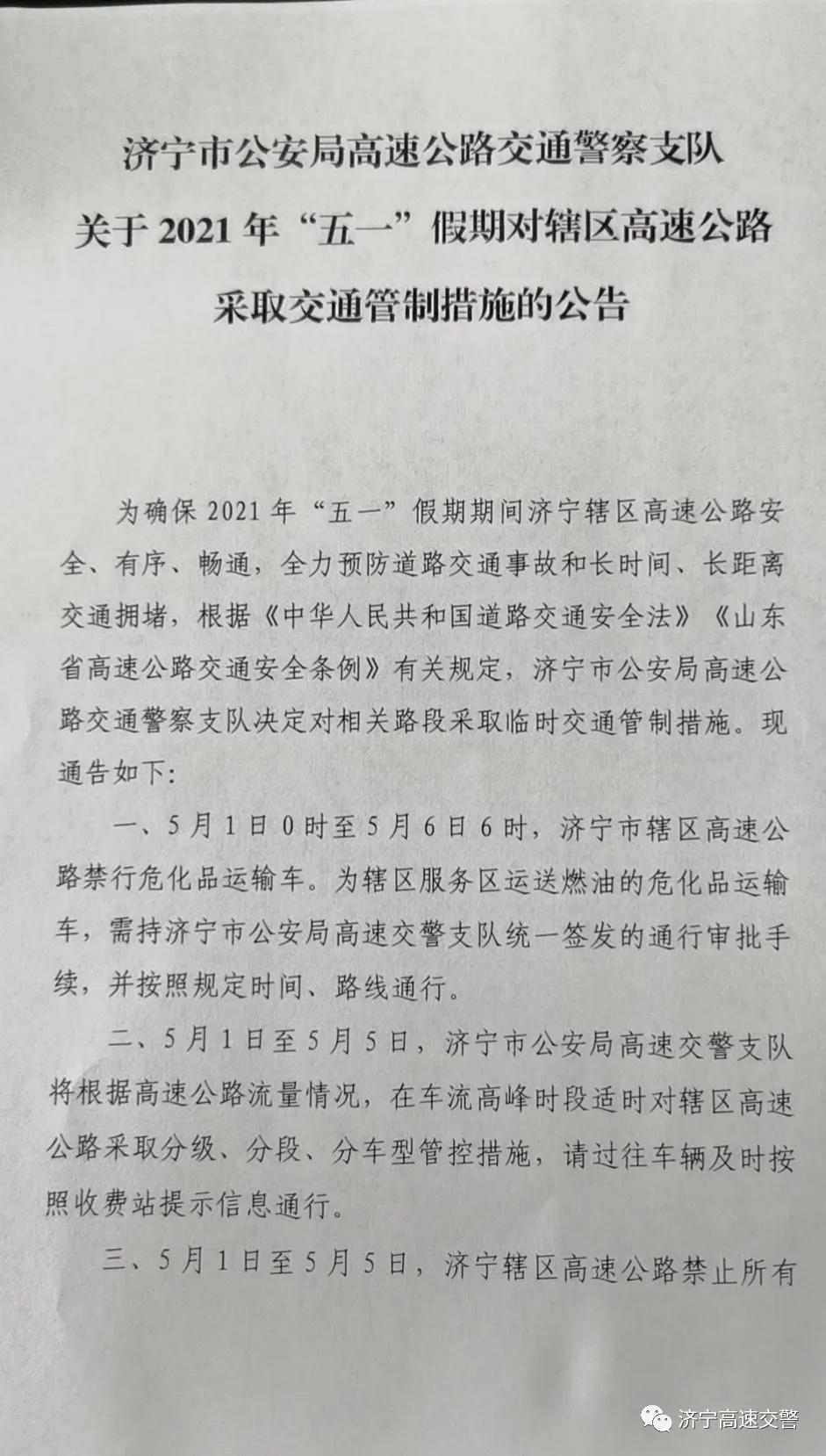 關于2021年“五一”假期對濟寧轄區高速公路采取交通管制措施的公告 